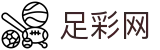 中国足彩网 - 官网首页聚合竞彩资讯